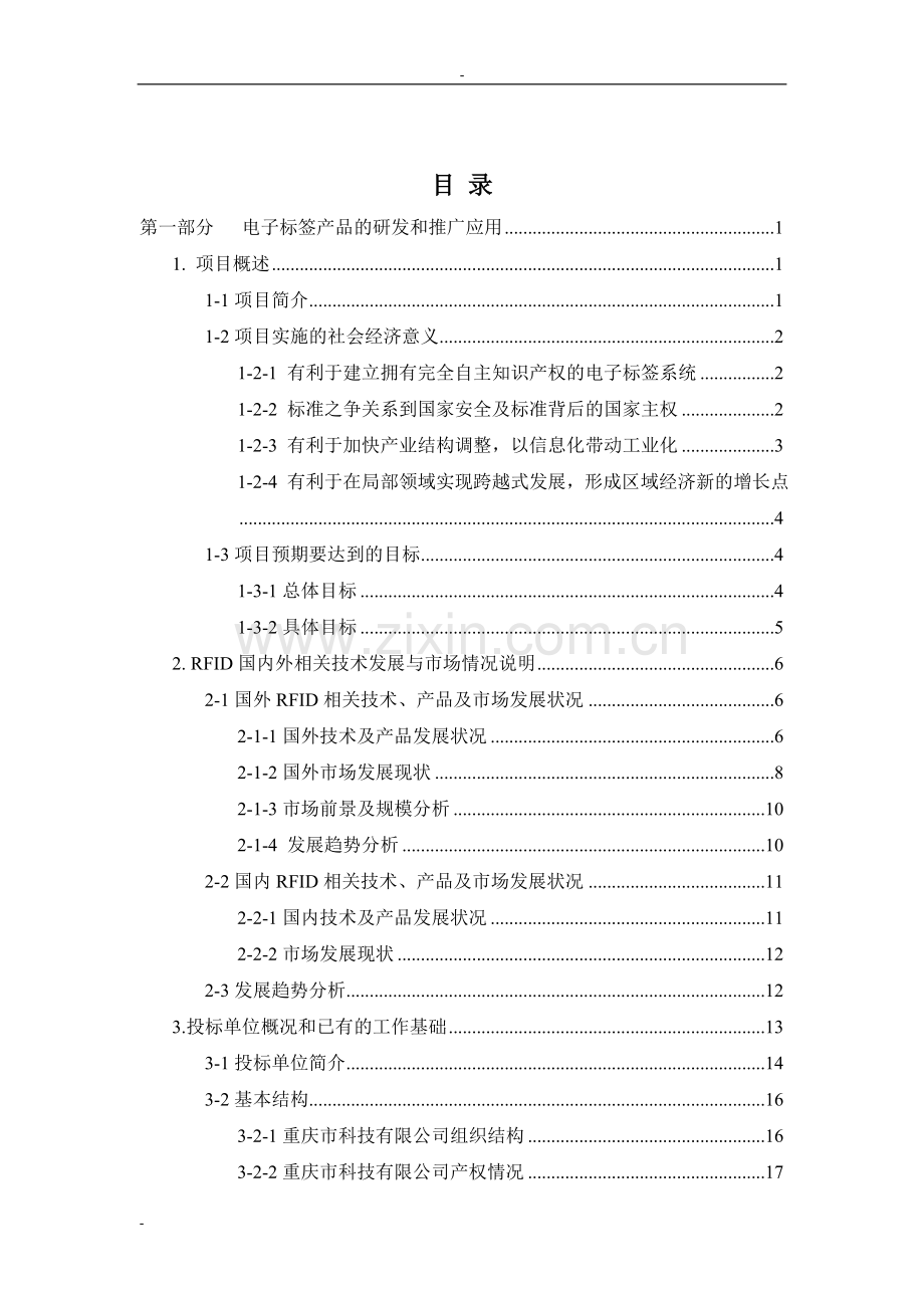 基于rfid的电子标签产品研发与标准研究制定电子信息产业发展基金招标项目建设可行性研究报告.doc_第2页