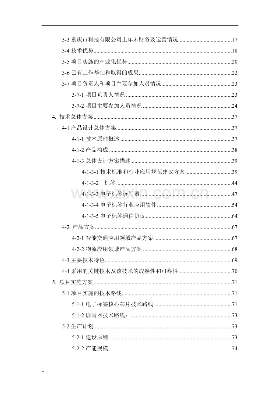 基于rfid的电子标签产品研发与标准研究制定电子信息产业发展基金招标项目建设可行性研究报告.doc_第3页