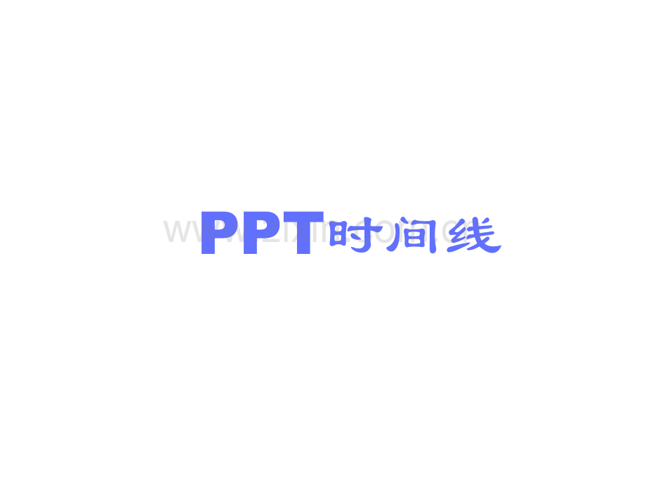 素材—漂亮精美的时间轴时间线模板个人总结50张.pptx_第1页