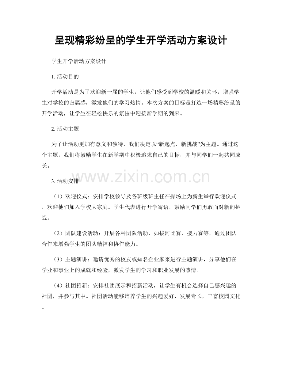 呈现精彩纷呈的学生开学活动方案设计.docx_第1页