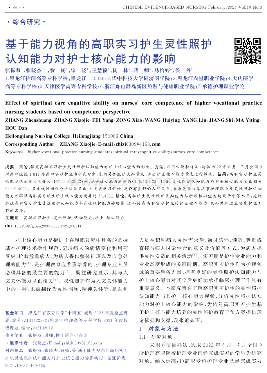 基于能力视角的高职实习护生灵性照护认知能力对护士核心能力的影响.pdf_第1页