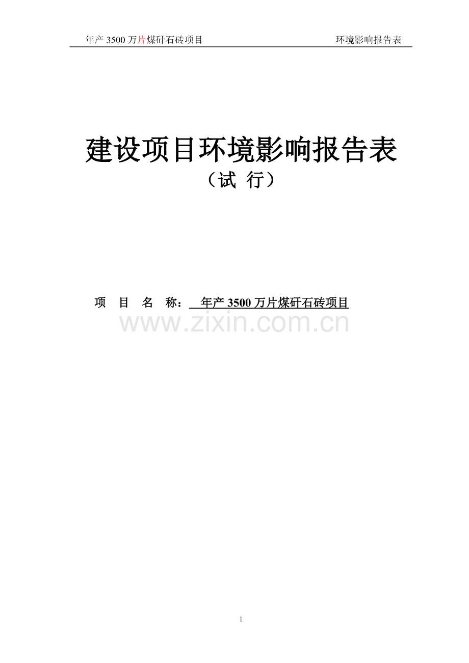 年产3500万片煤矸石砖项目环境影响报告表.doc_第1页