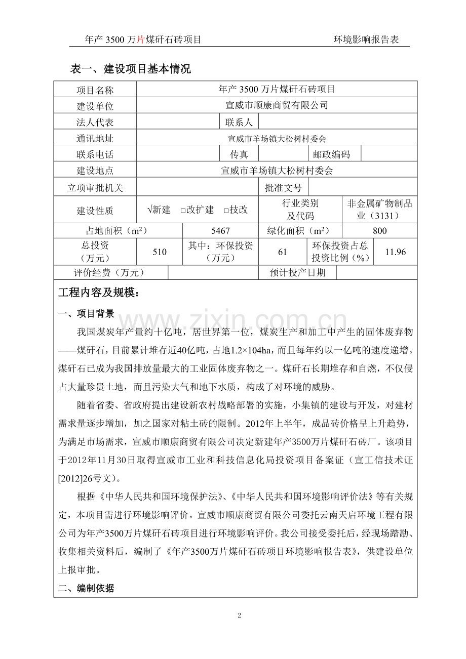 年产3500万片煤矸石砖项目环境影响报告表.doc_第2页