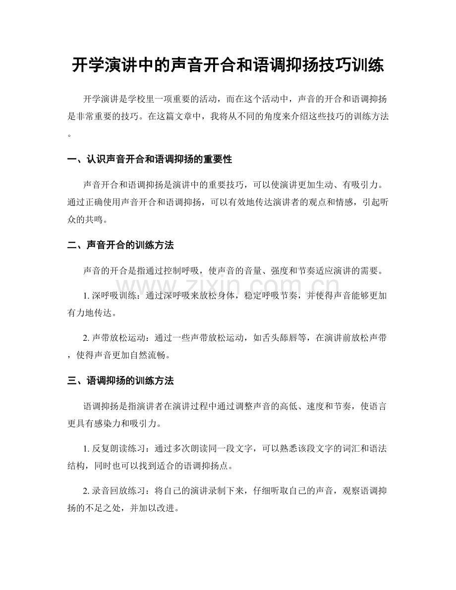 开学演讲中的声音开合和语调抑扬技巧训练.docx_第1页