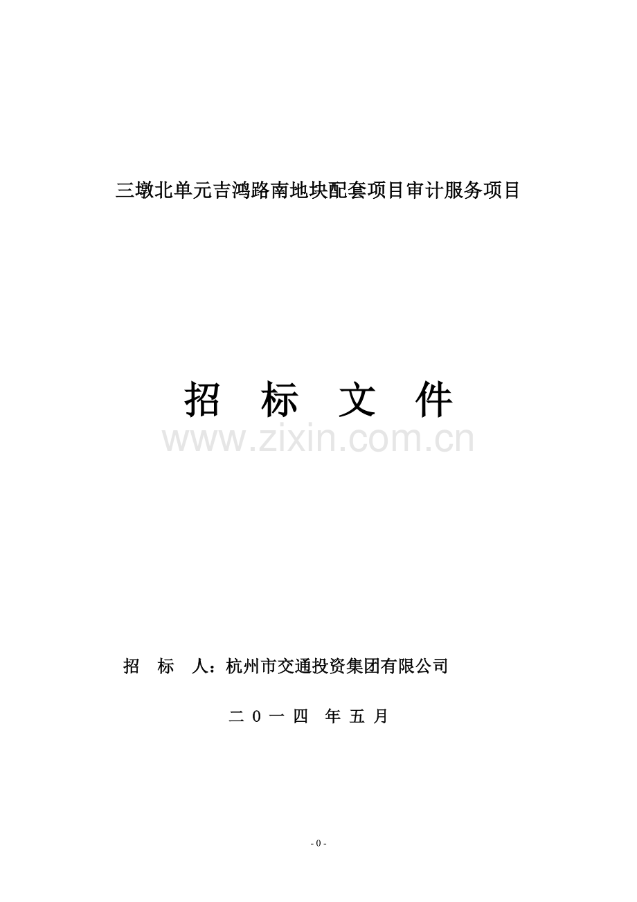 三墩北单元吉鸿路南地块配套项目审计服务项目招标标书-标书.doc_第1页