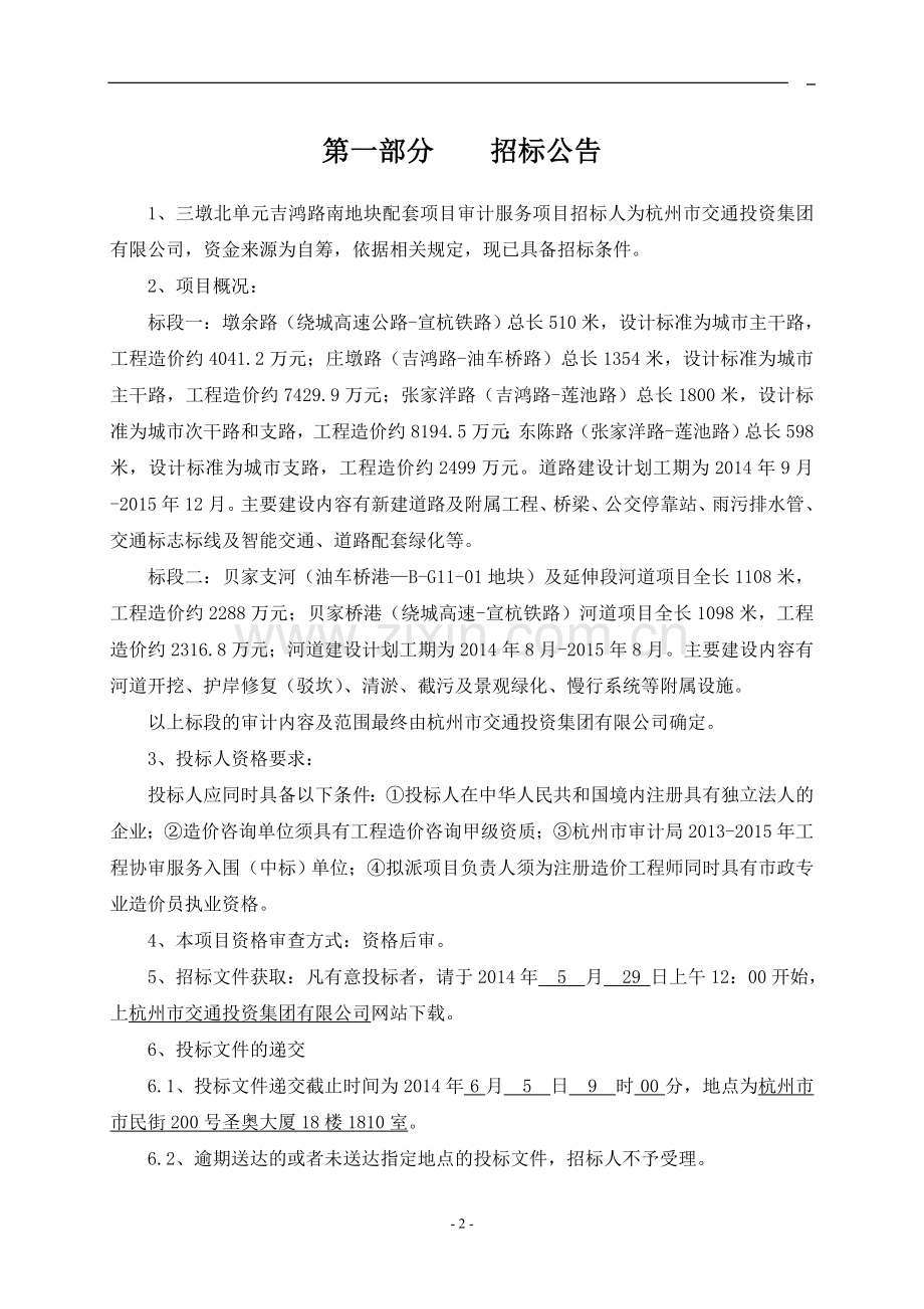 三墩北单元吉鸿路南地块配套项目审计服务项目招标标书-标书.doc_第3页