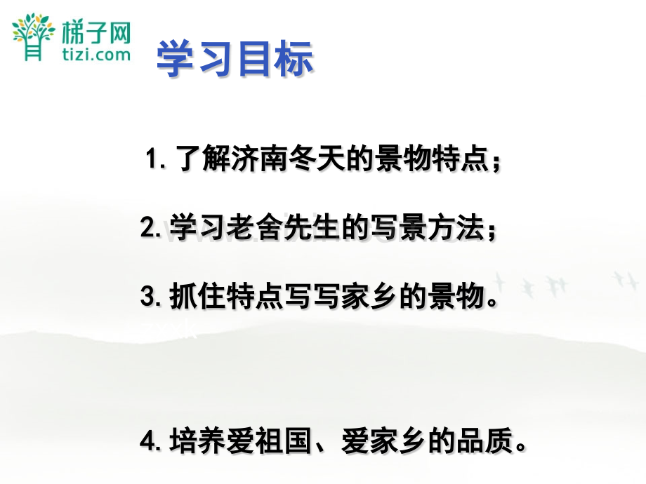 河南省濮阳市南乐县谷金楼乡中学七年级语文上册济南的冬天.pptx_第2页