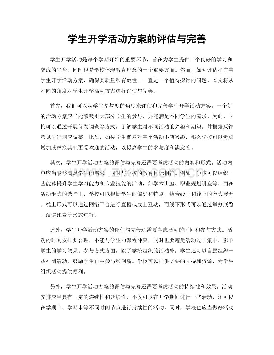 学生开学活动方案的评估与完善.docx_第1页