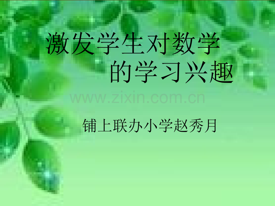 激发学生对数学学习兴趣.pptx_第1页