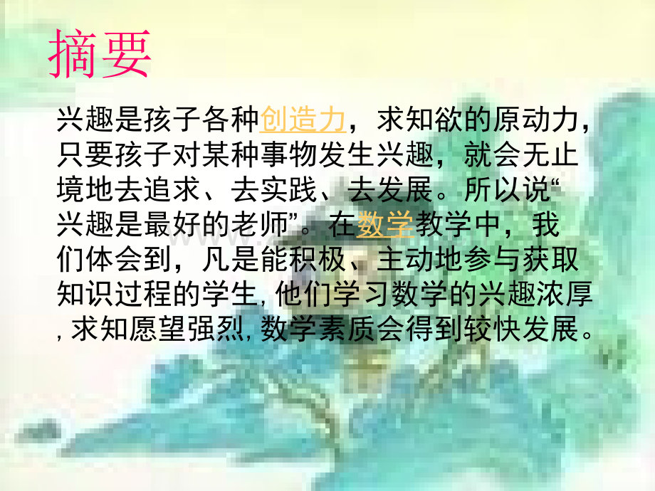 激发学生对数学学习兴趣.pptx_第2页