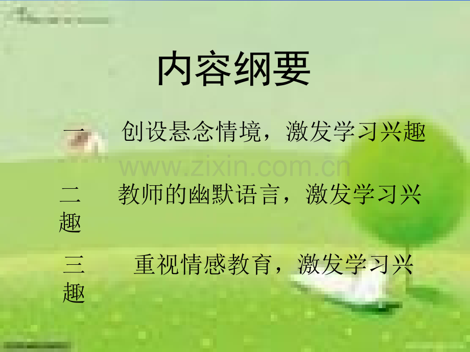 激发学生对数学学习兴趣.pptx_第3页