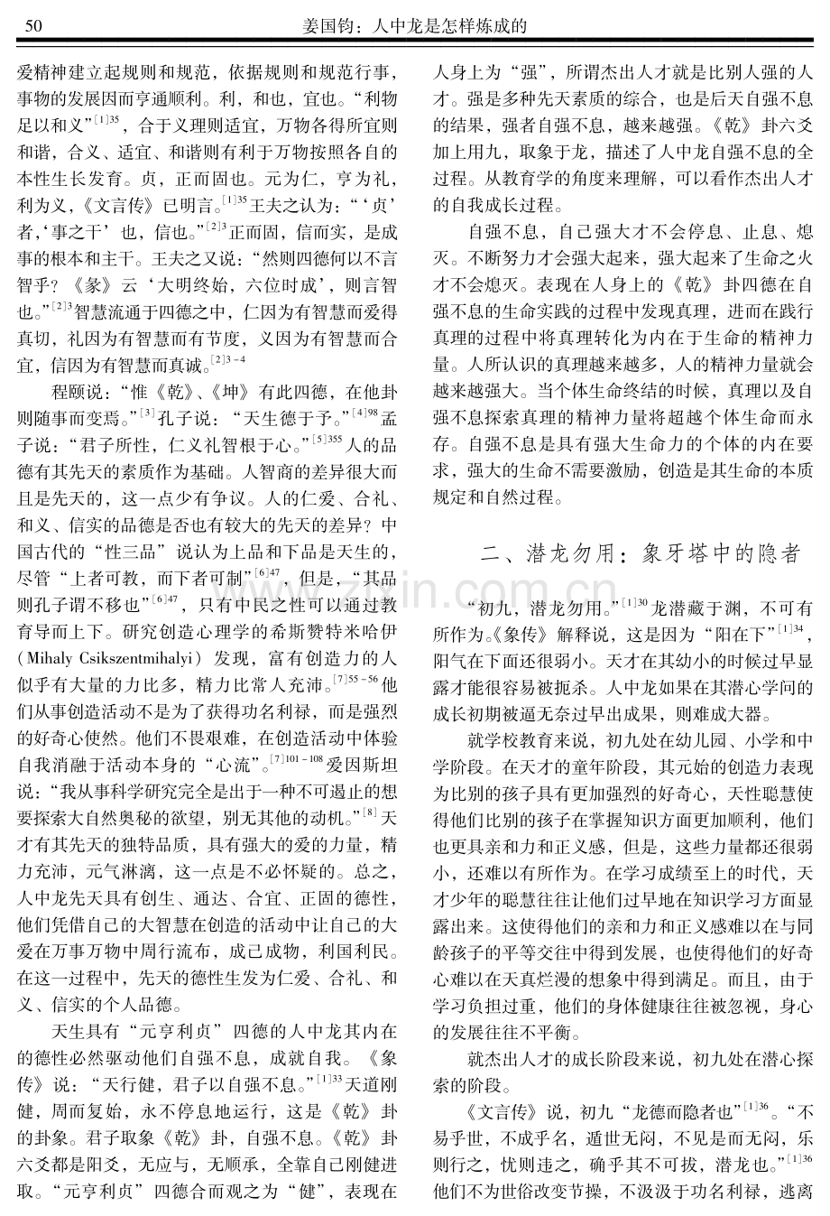 人中龙是怎样炼成的——从《乾》卦看杰出人才的成长.pdf_第2页