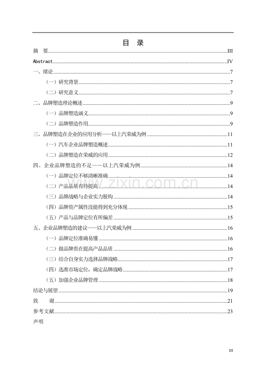 浅析上汽荣威的品牌塑造策略毕业论文.doc_第3页