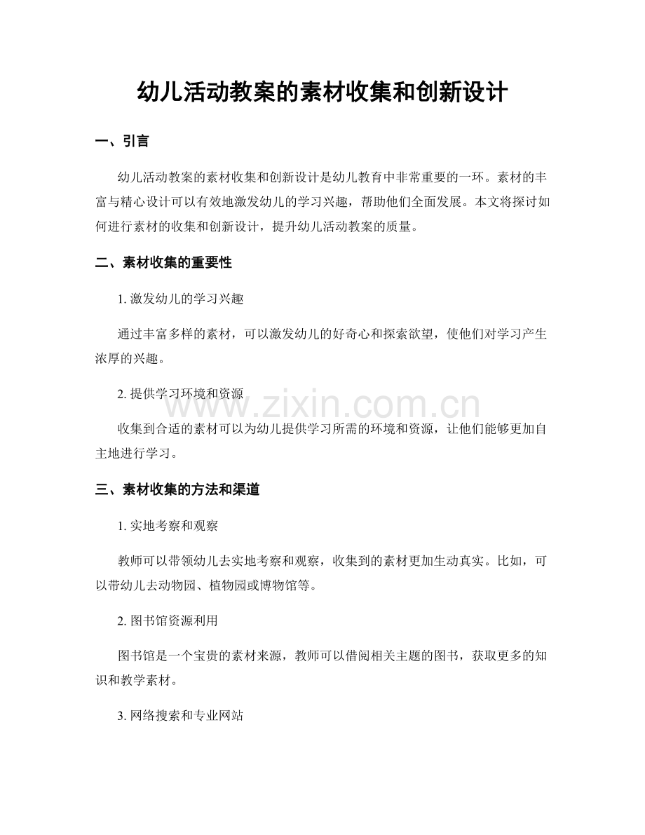 幼儿活动教案的素材收集和创新设计.docx_第1页