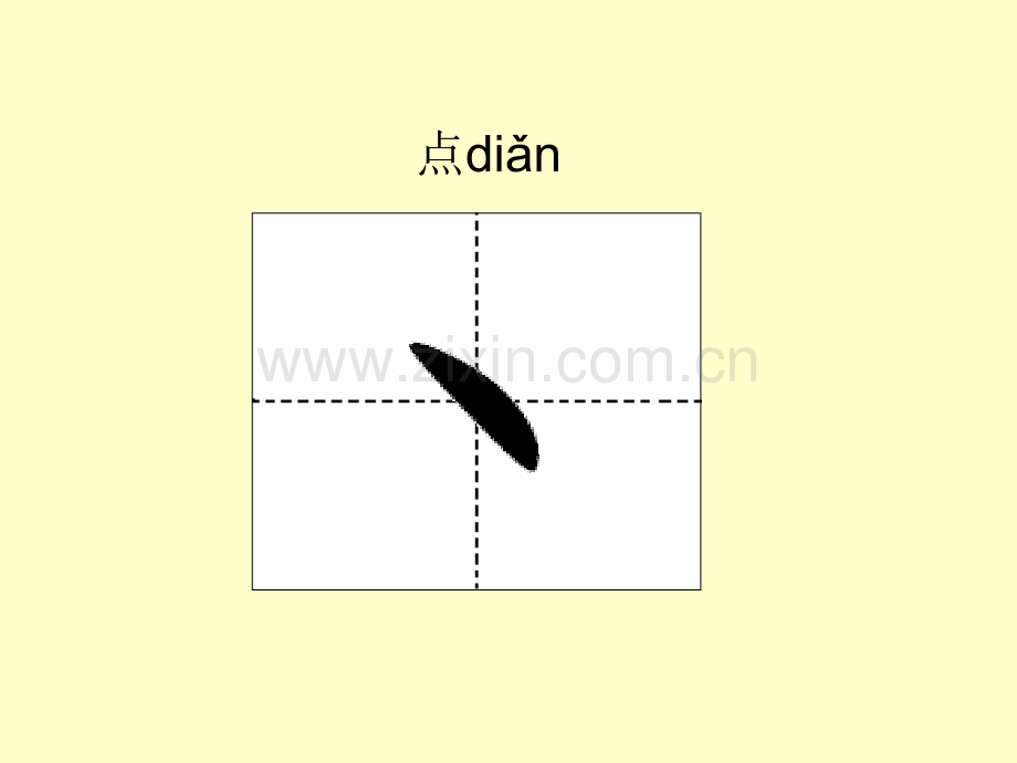 汉字基本笔画名称及写法修改版.pptx_第2页