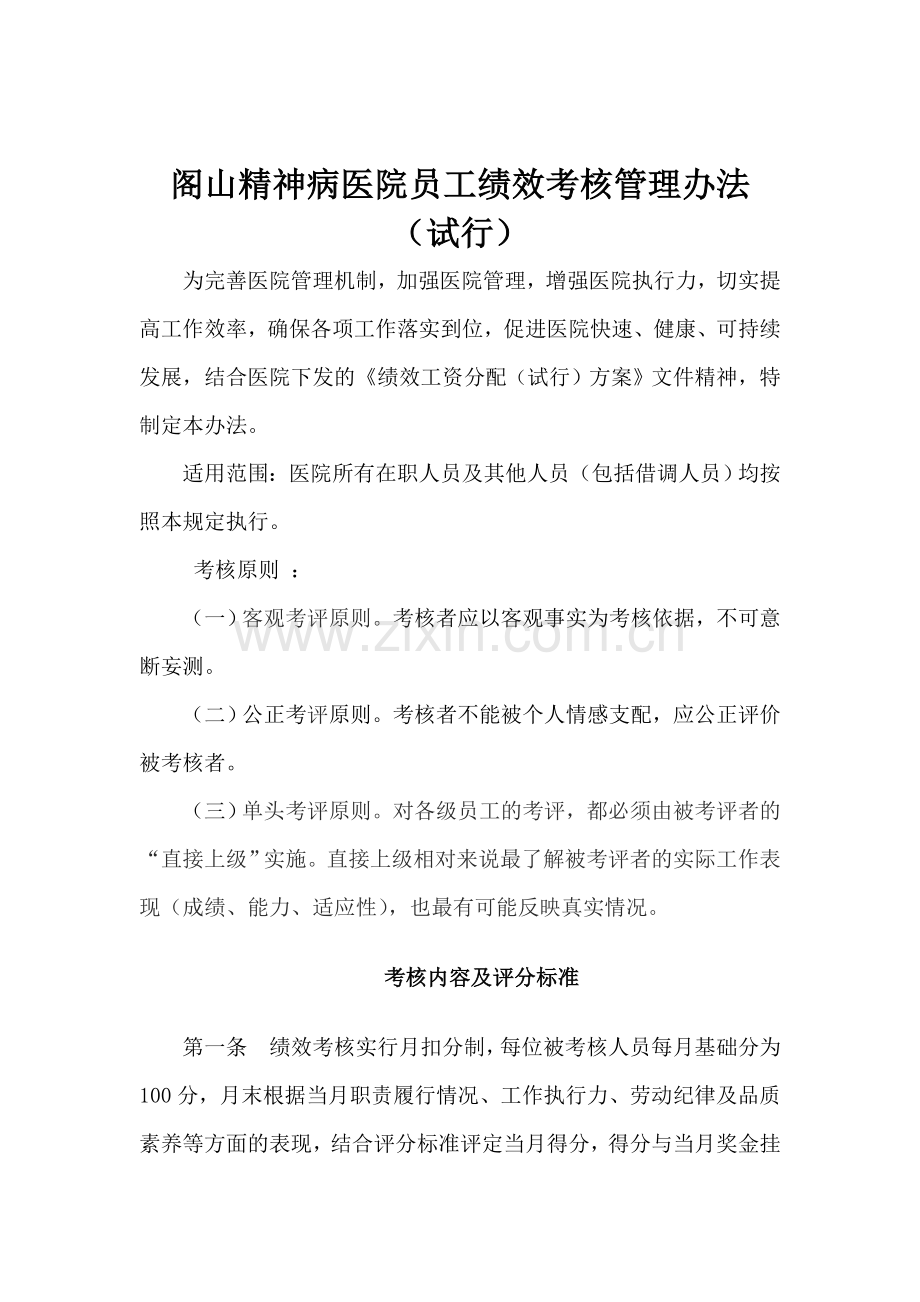 精选医院人员绩效考核管理办法.doc_第1页