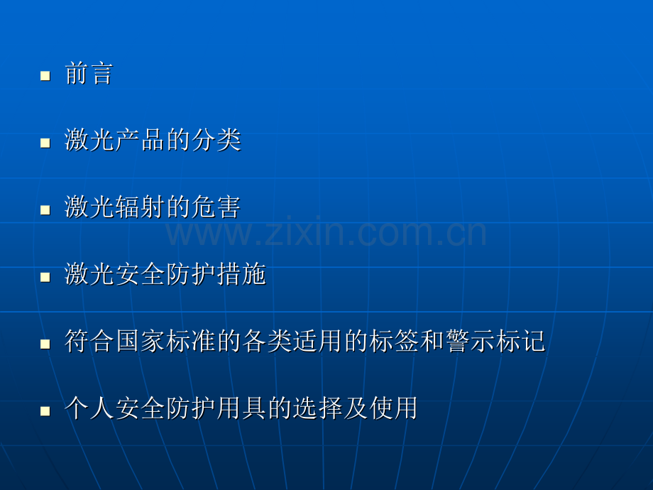 激光的安全与职业卫生防护.pptx_第2页