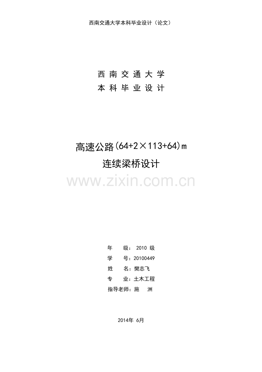 本科毕业论文---高速公路64+2×113+64m连续梁桥设计.doc_第1页