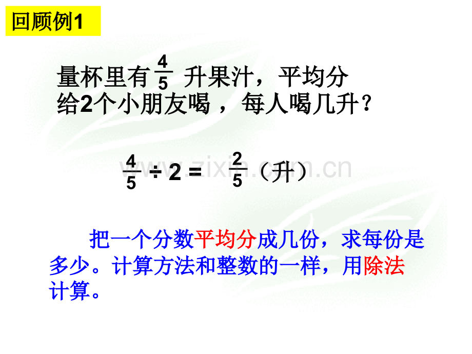 新苏教版六年级数学上册整数除以分数.pptx_第2页