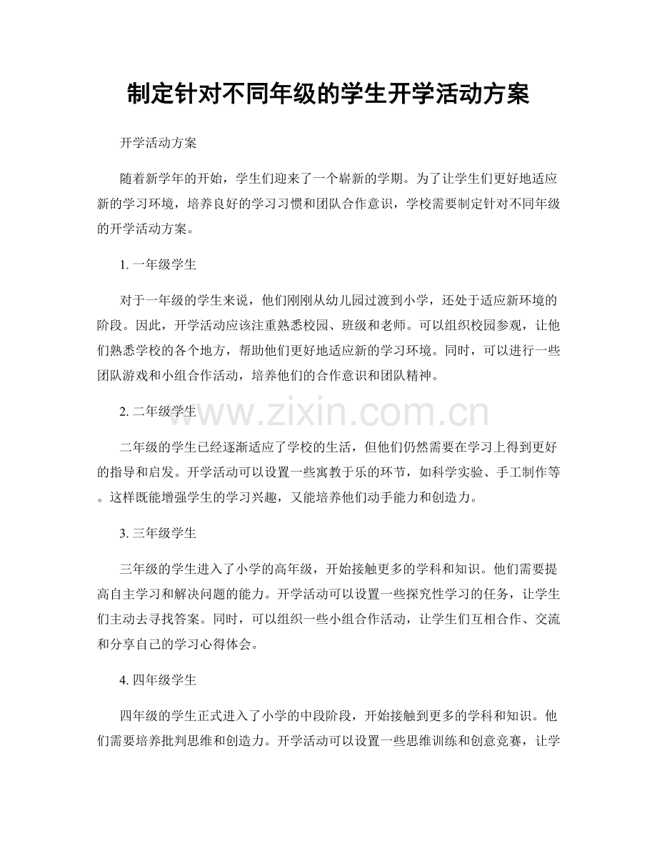 制定针对不同年级的学生开学活动方案.docx_第1页