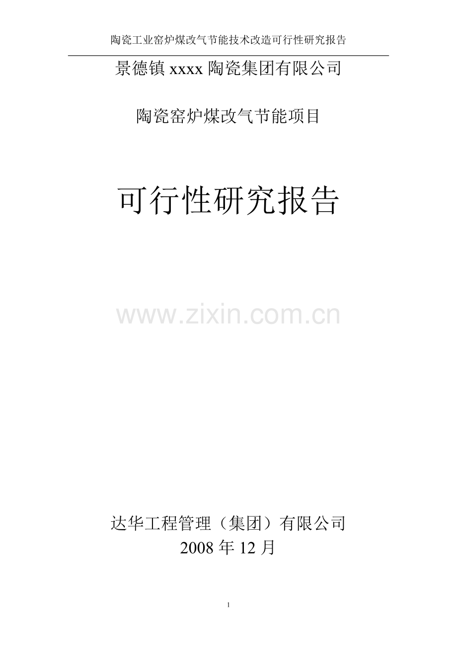 陶瓷工业窑炉煤改气节能技术改造申请建设可行性分析报告(优秀申请建设可行性分析报告).doc_第1页