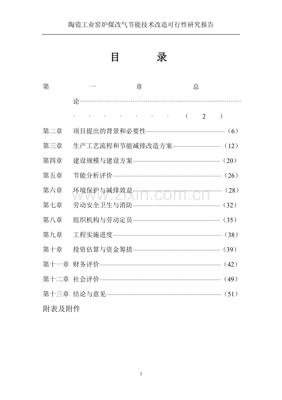 陶瓷工业窑炉煤改气节能技术改造申请建设可行性分析报告(优秀申请建设可行性分析报告).doc_第3页