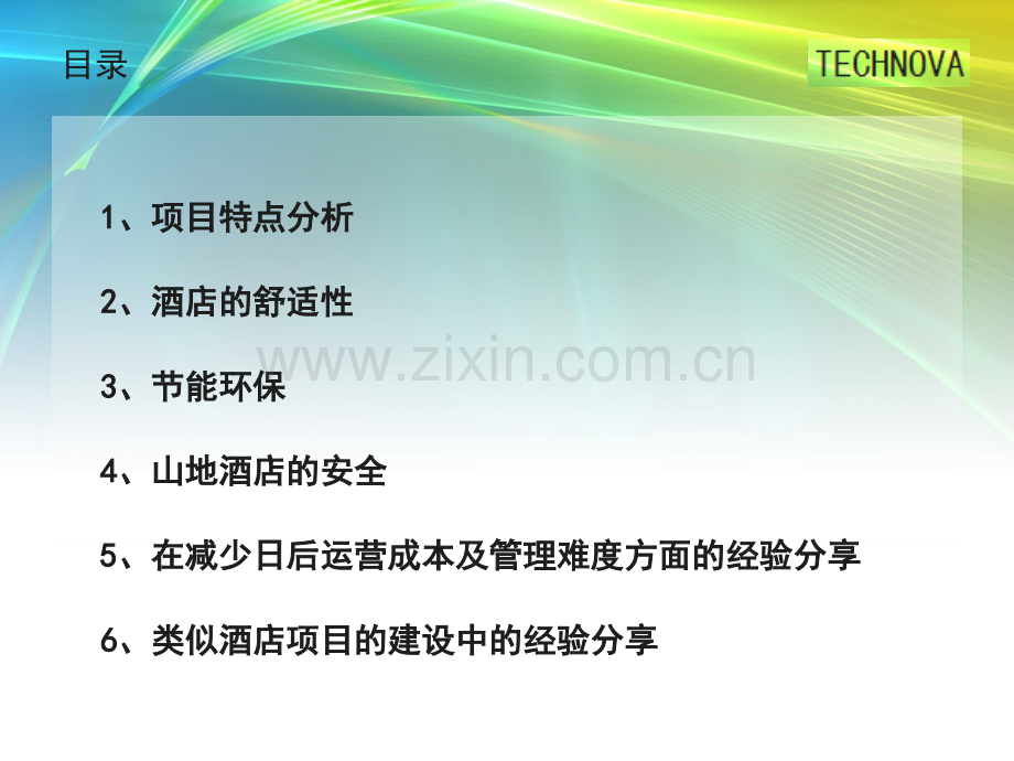 海南七星级度假酒店关键技术专题汇报.pptx_第1页