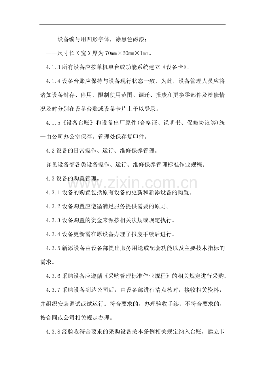 物业设备综合管理标准作业规程.doc_第2页