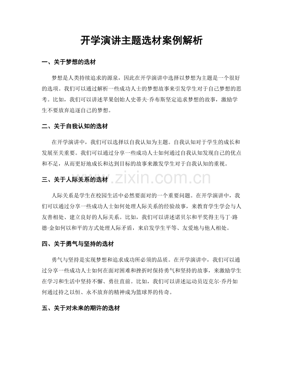 开学演讲主题选材案例解析.docx_第1页