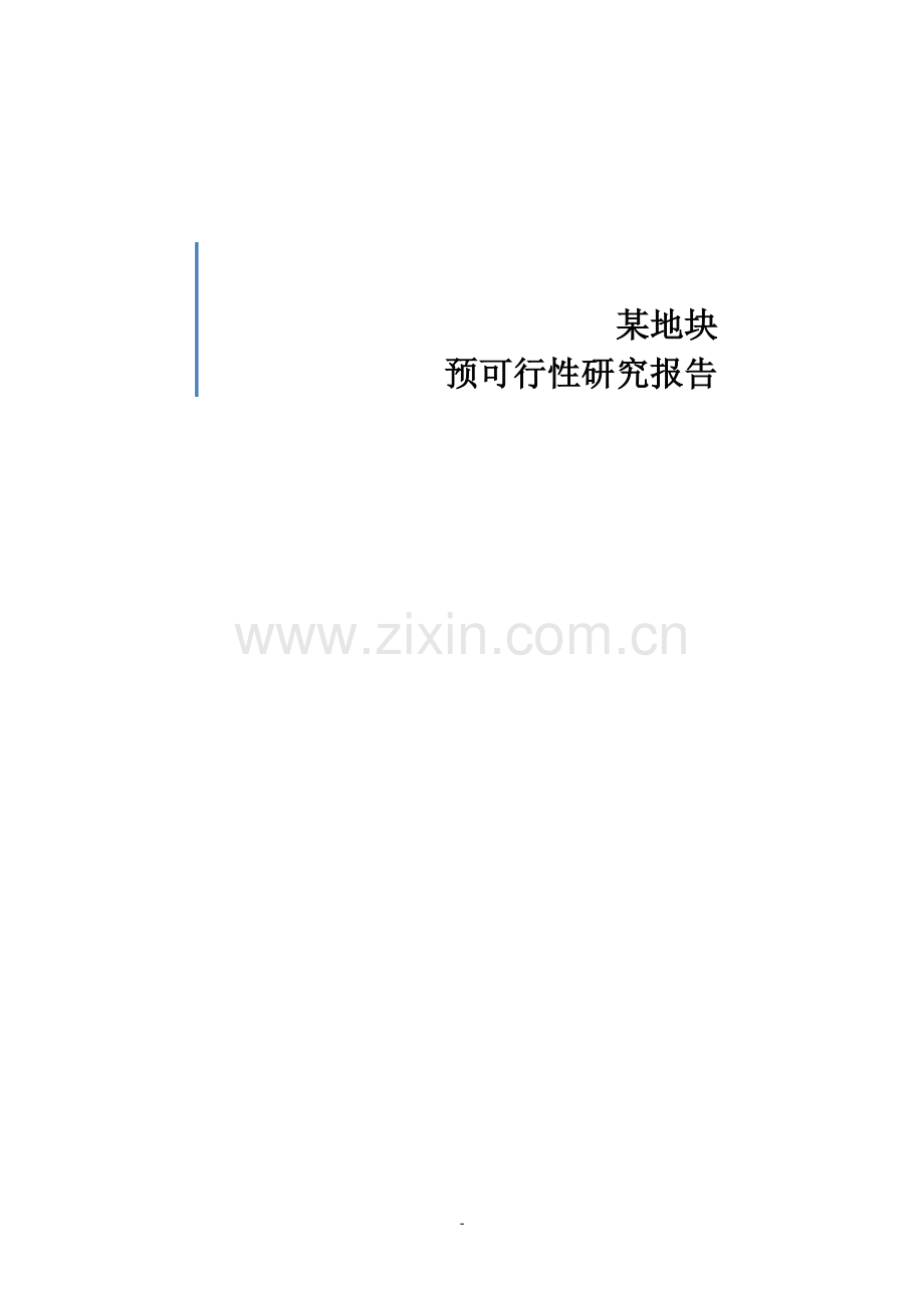 某地块商品房可行性研究报告.doc_第1页