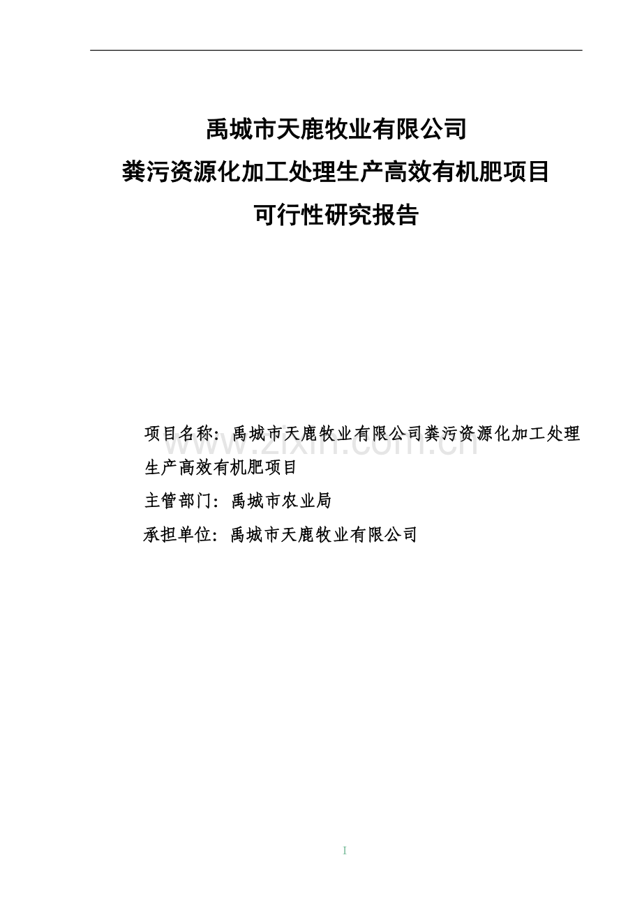 粪污资源化加工处理生产高效有机肥项目建设投资可行性研究报告(3万吨).doc_第1页