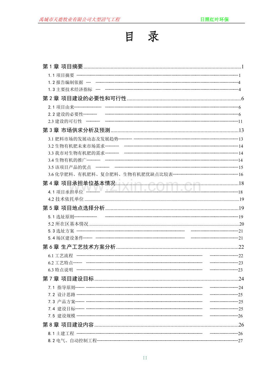 粪污资源化加工处理生产高效有机肥项目建设投资可行性研究报告(3万吨).doc_第2页