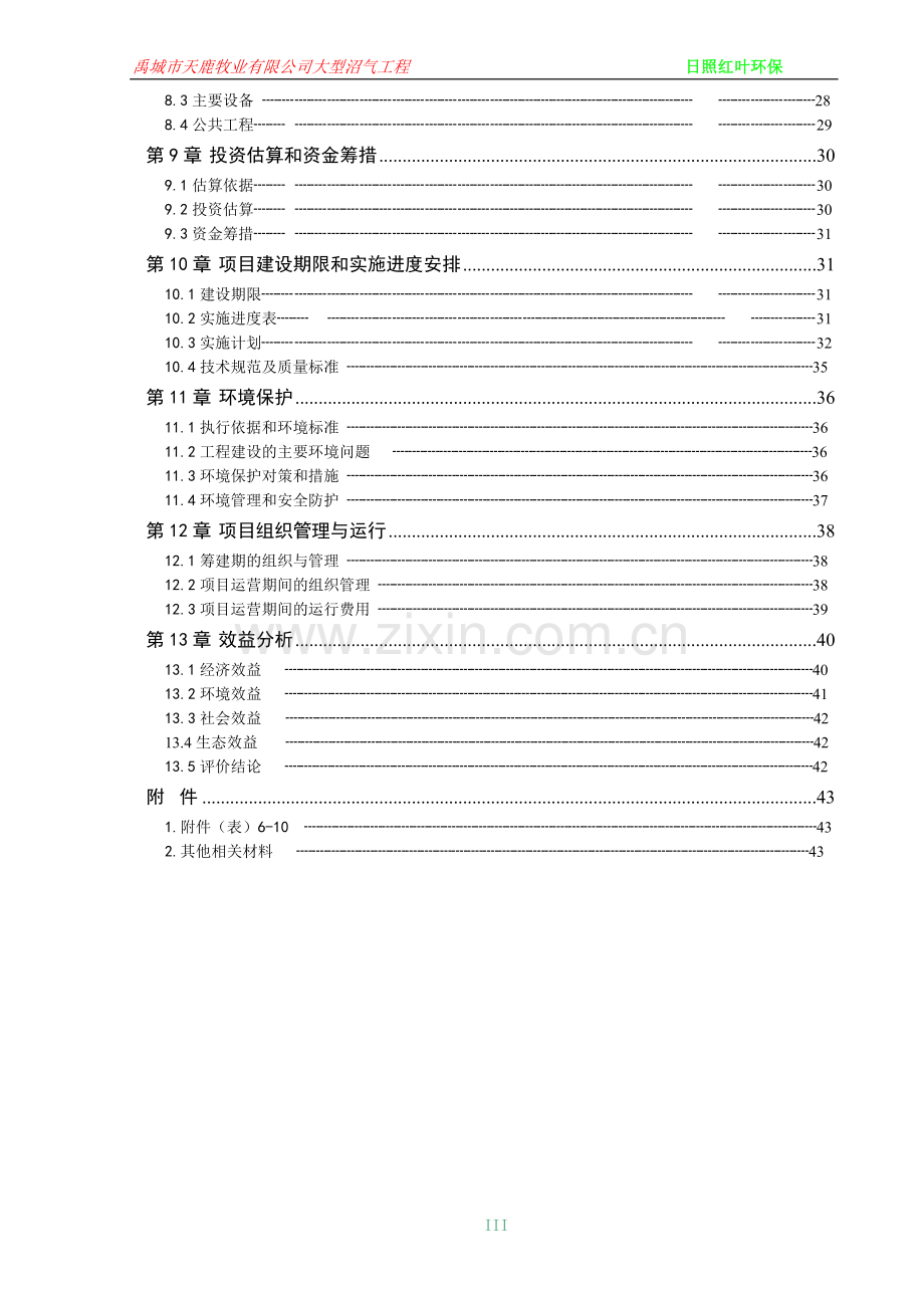 粪污资源化加工处理生产高效有机肥项目建设投资可行性研究报告(3万吨).doc_第3页