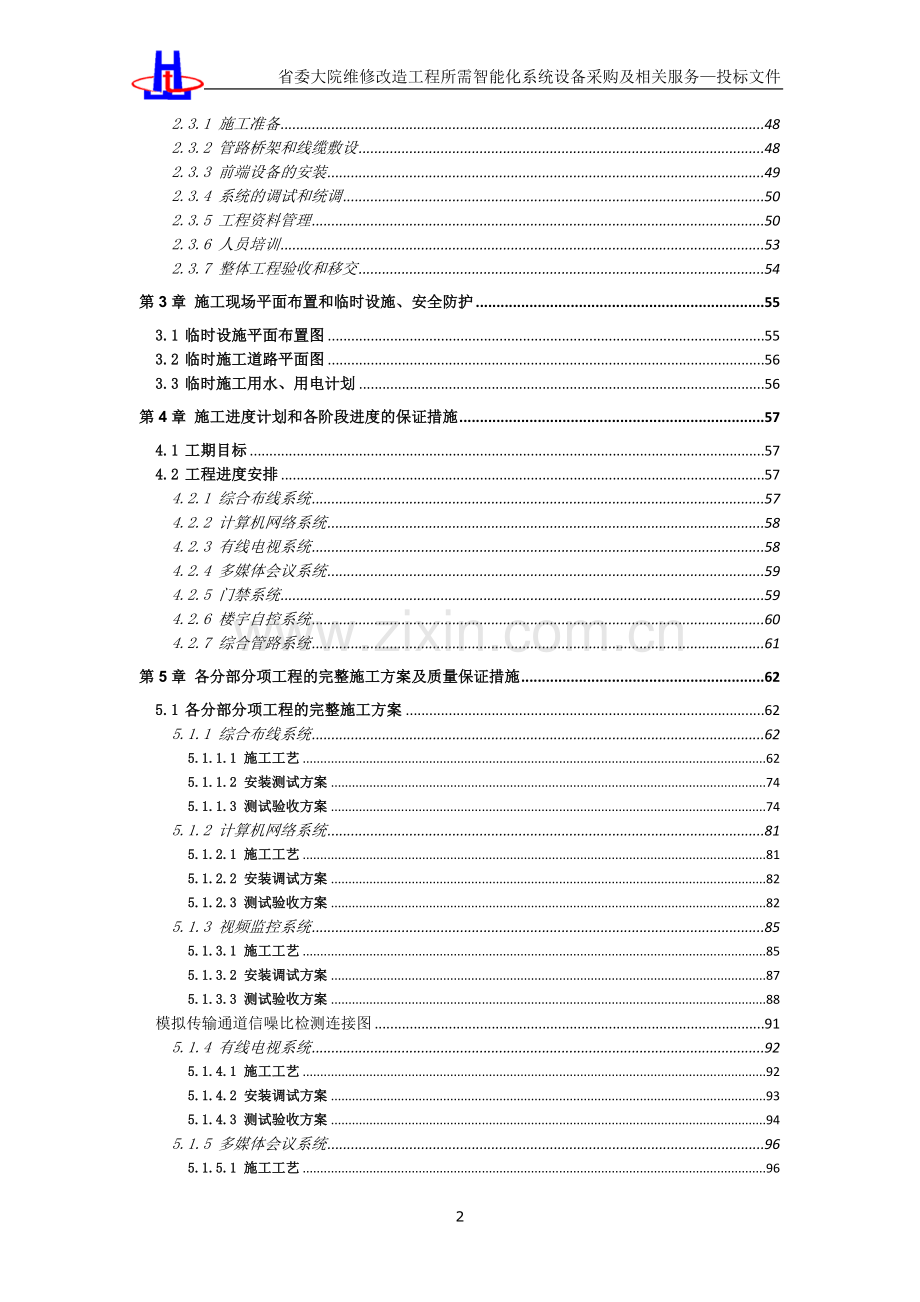 省委大院维修改造工程所需智能化系统设备采购及相关服务投标标书施工组织设计方案-方案-含技术方案--标书.doc_第2页