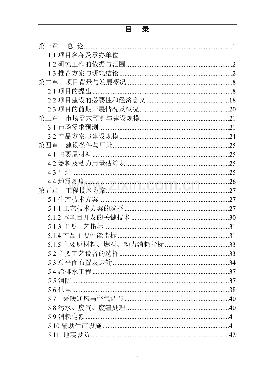 废旧轮胎低温真空裂解无害化、资源化节能与环保示范项目可行性研究报告.doc_第1页