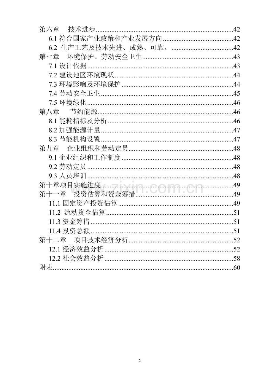 废旧轮胎低温真空裂解无害化、资源化节能与环保示范项目可行性研究报告.doc_第2页