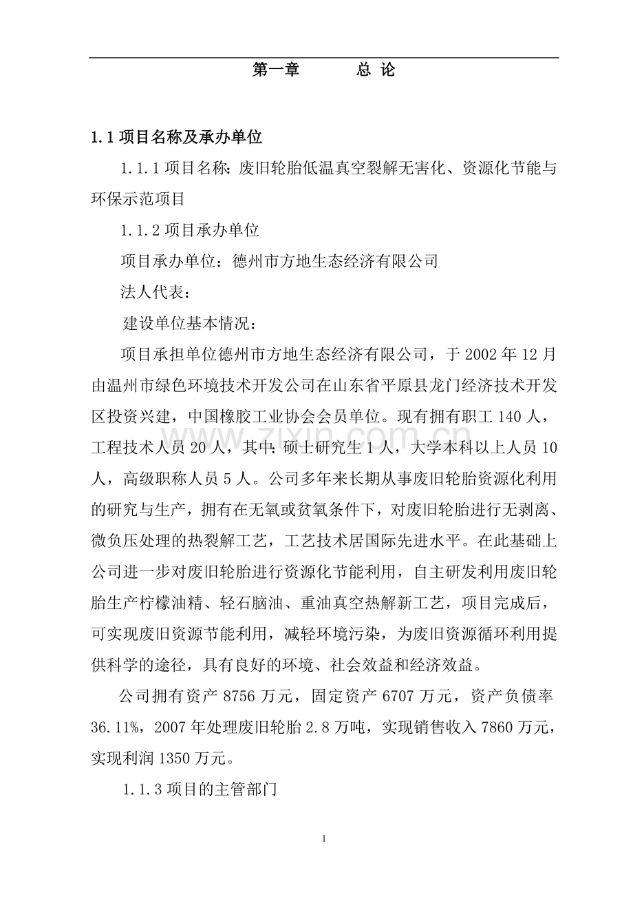 废旧轮胎低温真空裂解无害化、资源化节能与环保示范项目可行性研究报告.doc_第3页