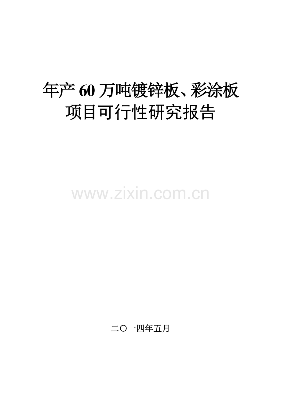 年产60万吨镀锌板、彩涂板项目可行性研究报告.doc_第1页