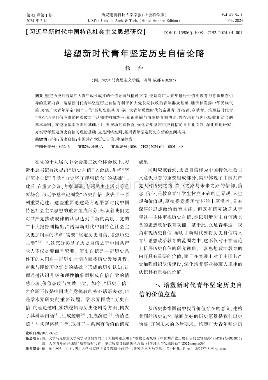 培塑新时代青年坚定历史自信论略.pdf_第1页