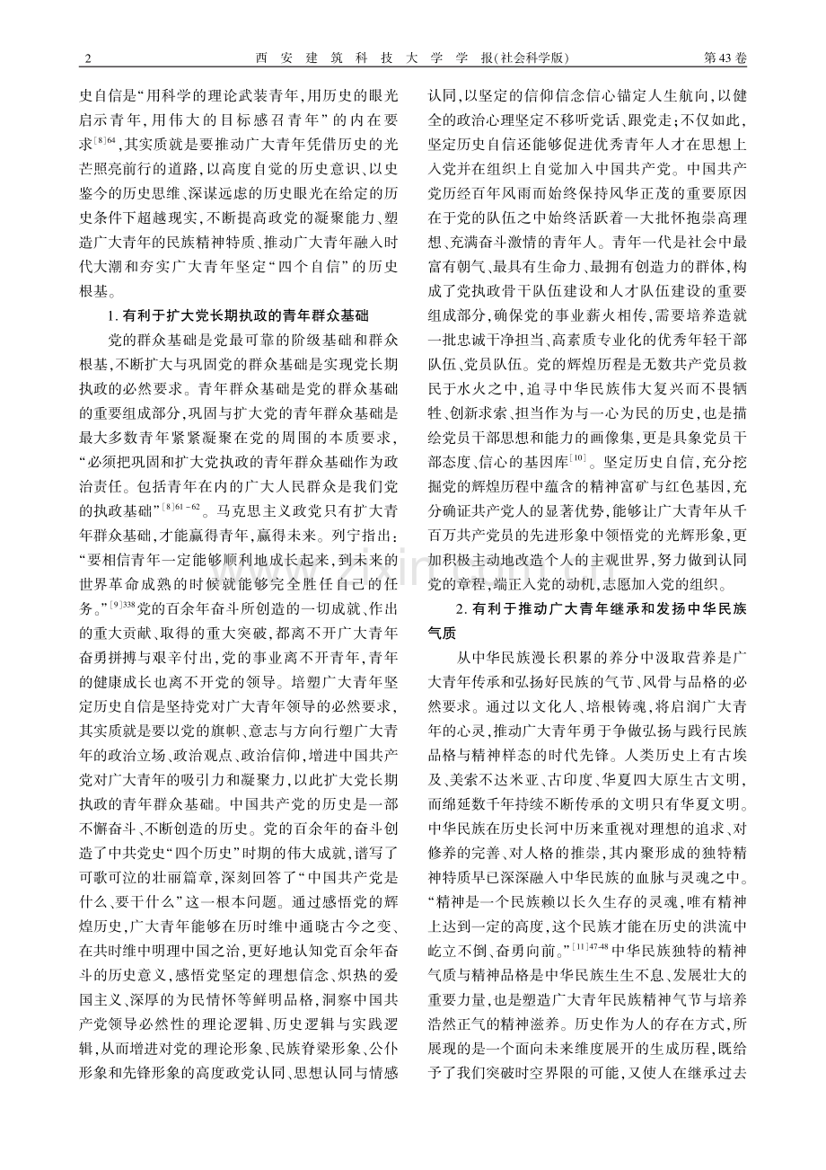 培塑新时代青年坚定历史自信论略.pdf_第2页