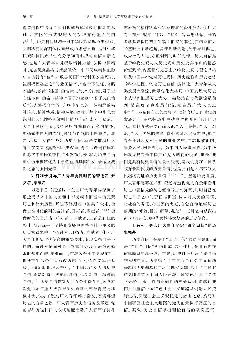 培塑新时代青年坚定历史自信论略.pdf_第3页