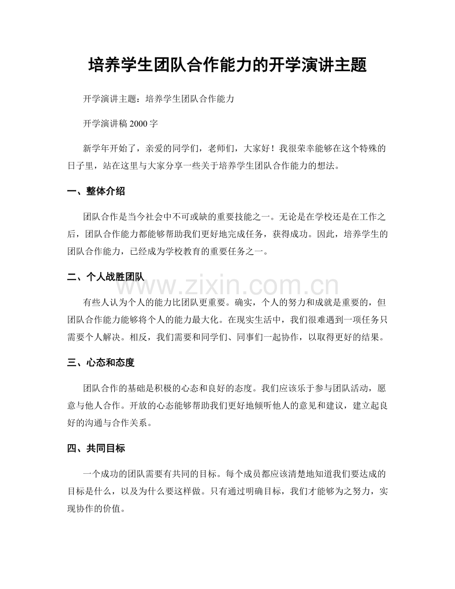 培养学生团队合作能力的开学演讲主题.docx_第1页