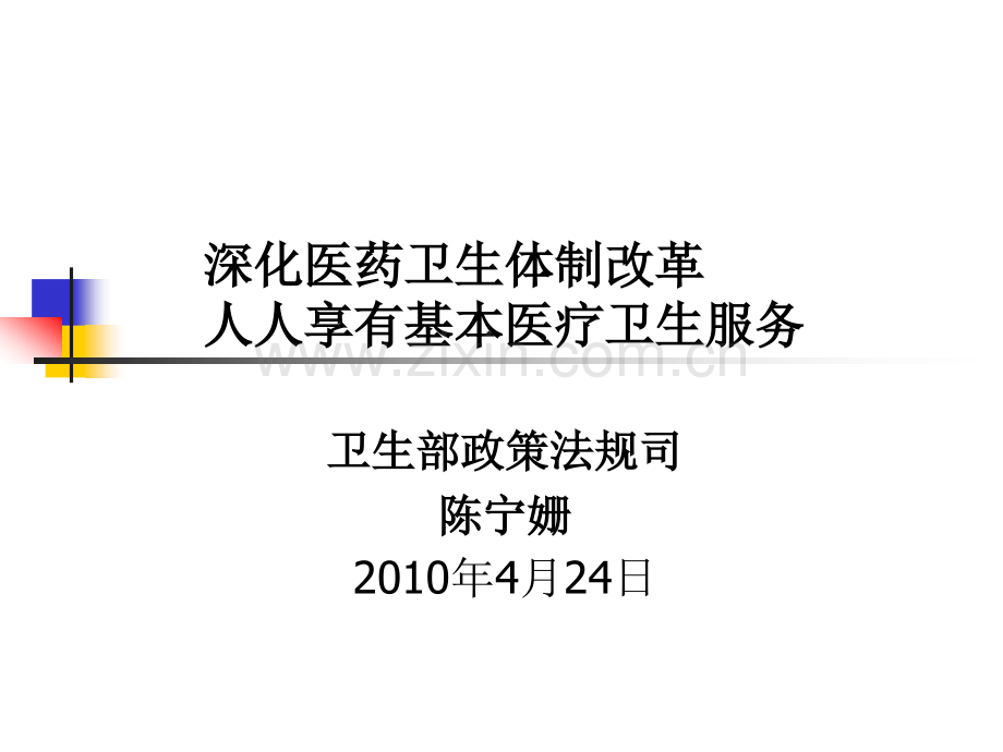 深化医药卫生体制改革人人享有基本医疗卫生服务.pptx_第1页