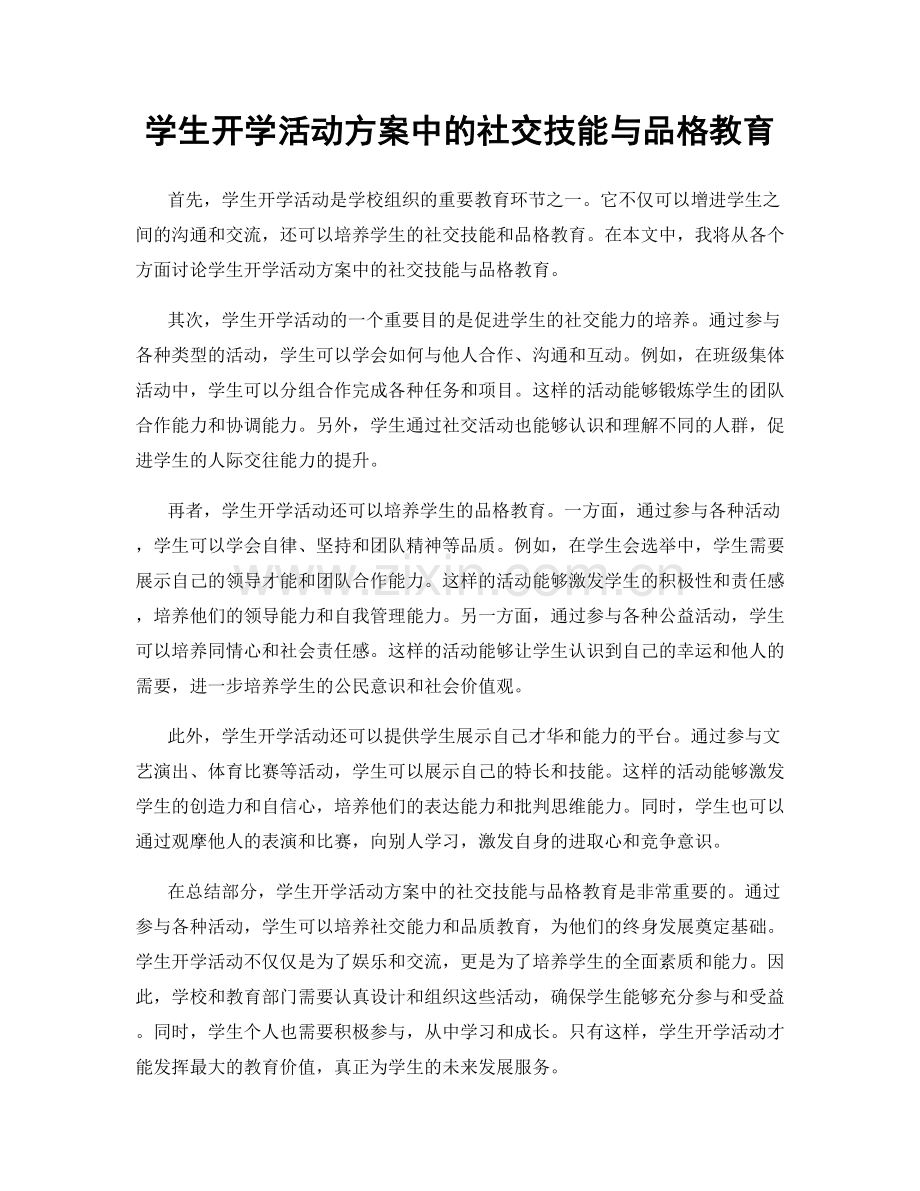 学生开学活动方案中的社交技能与品格教育.docx_第1页