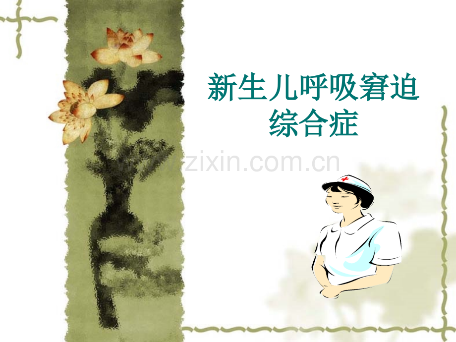 新生儿呼吸窘迫综合征.pptx_第1页