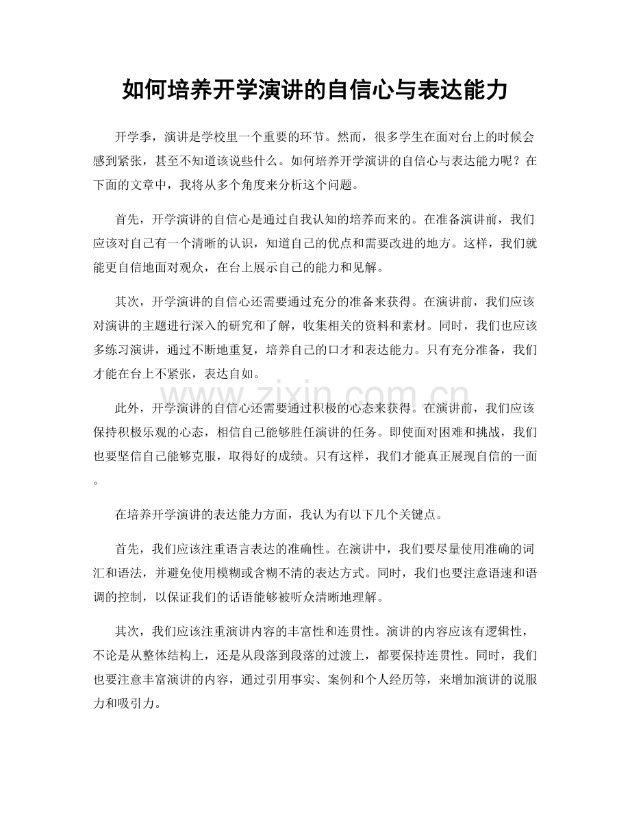 如何培养开学演讲的自信心与表达能力.docx_第1页