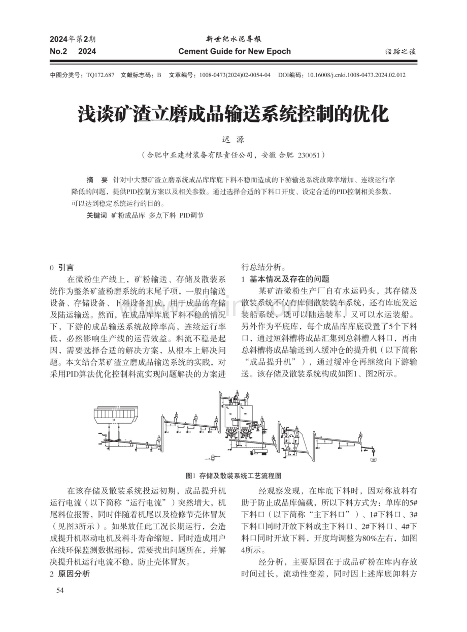 浅谈矿渣立磨成品输送系统控制的优化.pdf_第1页