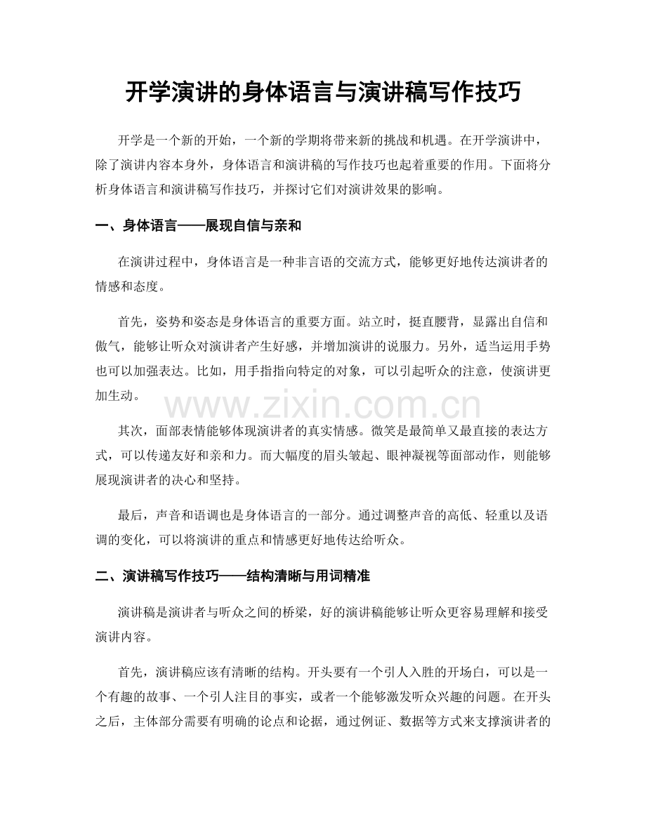 开学演讲的身体语言与演讲稿写作技巧.docx_第1页