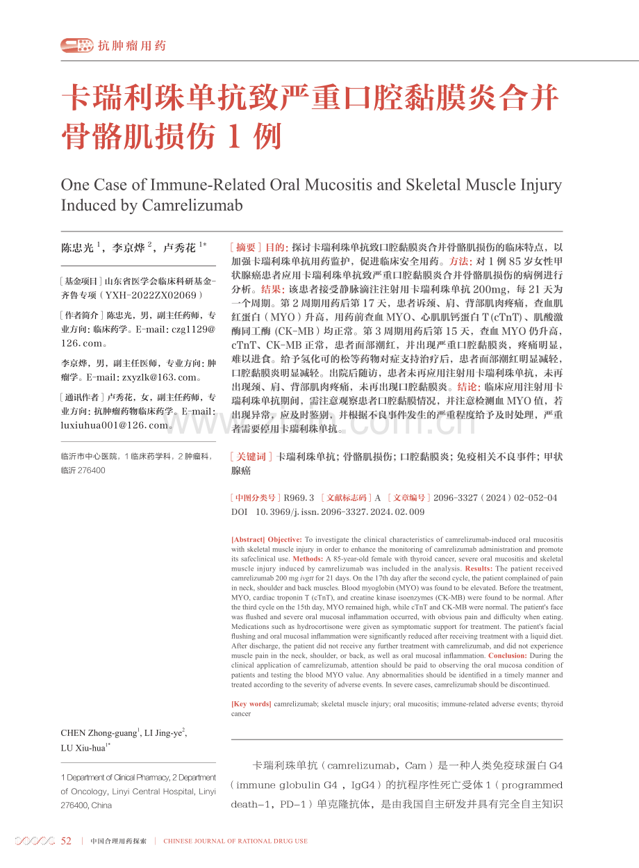 卡瑞利珠单抗致严重口腔黏膜炎合并骨骼肌损伤1例.pdf_第1页