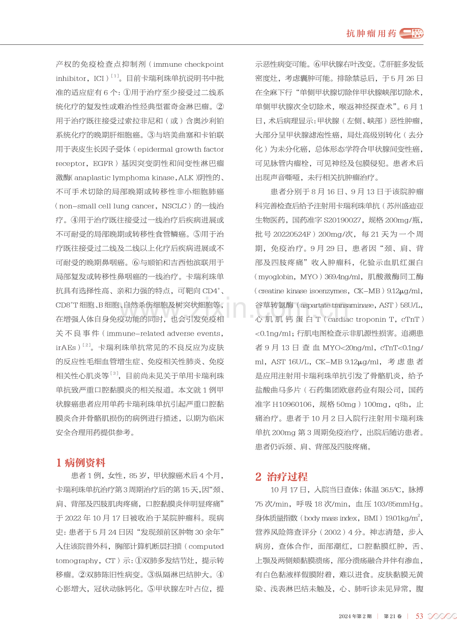 卡瑞利珠单抗致严重口腔黏膜炎合并骨骼肌损伤1例.pdf_第2页